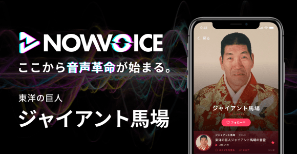 【NEWS RELEASE】プレミアム音声サービス「NowVoice」に 【東洋の巨人・ジャイアント馬場氏】がトップランナー参画