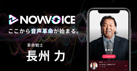 【NEWS RELEASE】プレミアム音声サービス「NowVoice」に【革命戦士・長州力氏】がトップランナー参画