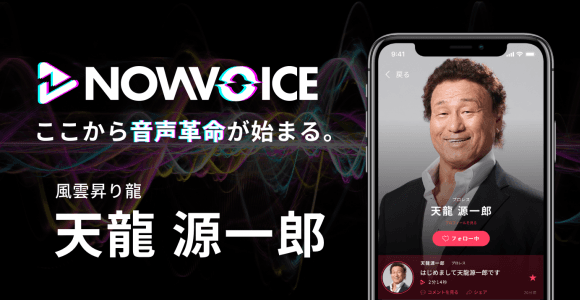 【NEWS RELEASE】プレミアム音声サービス「NowVoice」に 【風雲昇り龍・天龍源一郎氏】がトップランナー参画