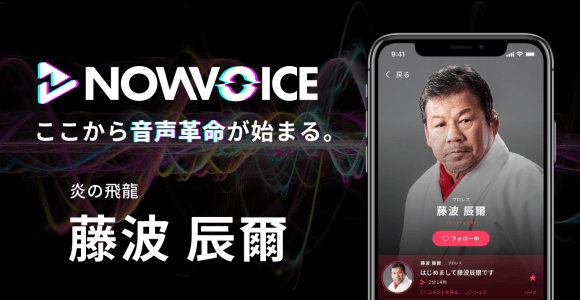 【NEWS RELEASE】プレミアム音声サービス「NowVoice」に 【炎の飛龍・藤波辰爾氏】がトップランナー参画