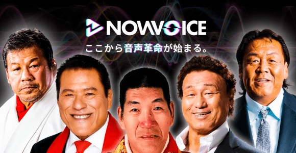 【NEWS RELEASE】プレミアム音声サービス「NowVoice」に ジャイアント馬場氏、アントニオ猪木氏、藤波辰爾氏、 長州力氏、天龍源一郎氏がトップランナー参画