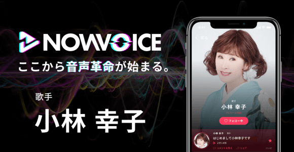 【NEWS RELEASE】プレミアム音声サービス「NowVoice」に 【歌手・小林幸子氏】がトップランナー参画
