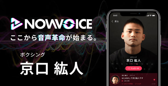 【NEWS RELEASE】プレミアム音声サービス「NowVoice」に 【ボクシング・京口紘人氏】がトップランナー参画