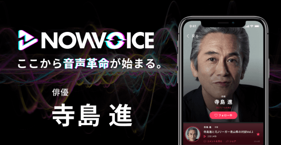 【NEWS RELEASE】プレミアム音声サービス「NowVoice」に【俳優・寺島進氏】がトップランナー参画