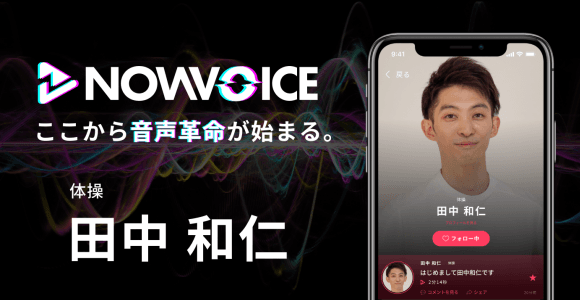 【NEWS RELEASE】プレミアム音声サービス「NowVoice」に【体操・田中和仁氏】がトップランナー参画
