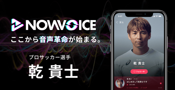【NEWS RELEASE】プレミアム音声サービス「NowVoice」に 【プロサッカー選手・乾貴士氏】がトップランナー参画