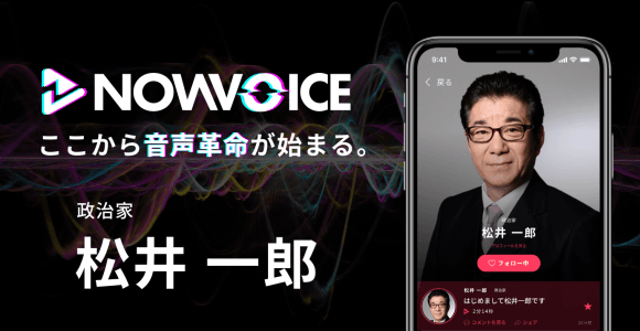 【NEWS RELEASE】プレミアム音声サービス「NowVoice」に 【政治家・松井一郎氏】がトップランナー参画