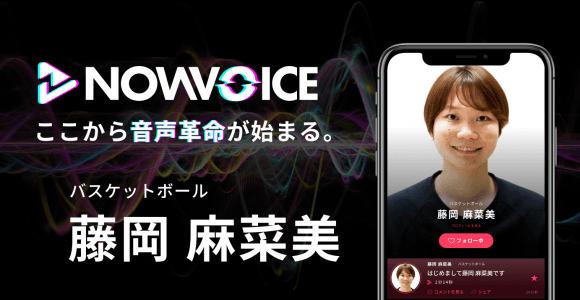 【NEWS RELEASE】プレミアム音声サービス「NowVoice」に 【バスケットボール・藤岡麻菜美氏】がトップランナー参画