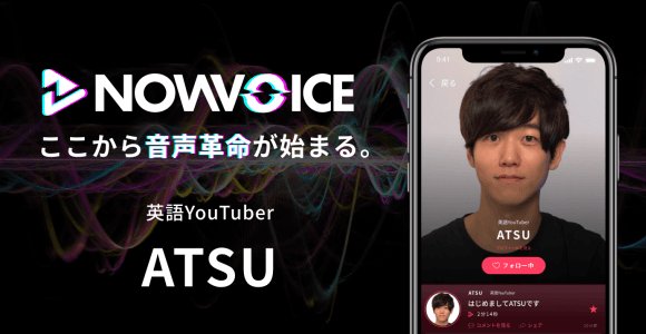【NEWS RELEASE】プレミアム音声サービス「NowVoice」に 【英語YouTuber・ATSU氏】がトップランナー参画