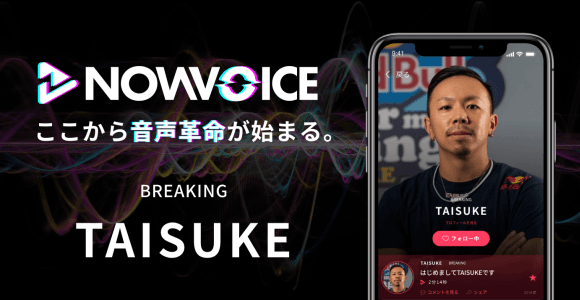 【NEWS RELEASE】プレミアム音声サービス「NowVoice」に 【BREAKING・TAISUKE氏】がトップランナー参画