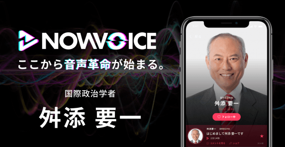【NEWS RELEASE】プレミアム音声サービス「NowVoice」に 【国際政治学者・舛添要一氏】がトップランナー参画