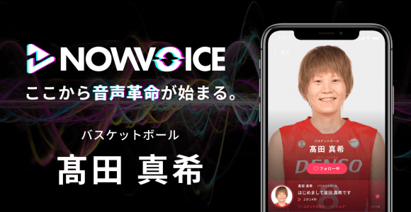 【NEWS RELEASE】プレミアム音声サービス「NowVoice」に 【バスケットボール・髙田真希氏】がトップランナー参画
