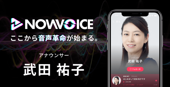 【NEWS RELEASE】プレミアム音声サービス「NowVoice」に 【アナウンサー・武田祐子氏】がトップランナー参画