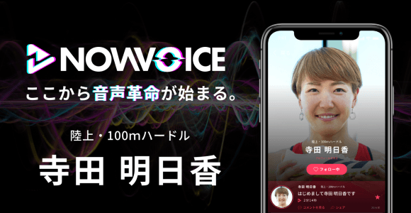 【NEWS RELEASE】プレミアム音声サービス「NowVoice」に 【陸上100mハードル・寺田明日香氏】がトップランナー参画