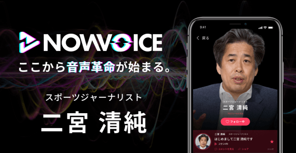 【NEWS RELEASE】プレミアム音声サービス「NowVoice」に 【スポーツジャーナリスト・二宮清純氏】がトップランナー参画