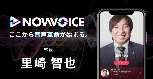 【NEWS RELEASE】プレミアム音声サービス「NowVoice」に 【野球・里崎智也氏】がトップランナー参画