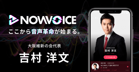 【NEWS RELEASE】プレミアム音声サービス「NowVoice」に 【大阪維新の会代表 吉村洋文氏】がトップランナー参画