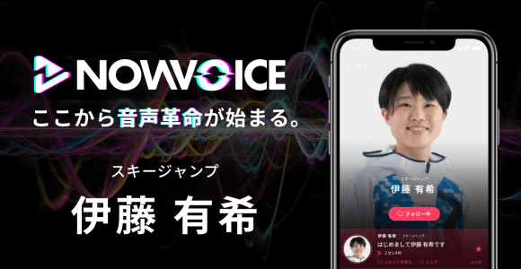 【NEWS RELEASE】プレミアム音声サービス「NowVoice」に 【スキージャンプ・伊藤有希氏】がトップランナー参画