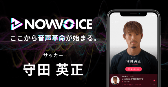 【NEWS RELEASE】プレミアム音声サービス「NowVoice」に 【サッカー・守田英正氏】がトップランナー参画