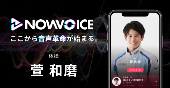 【NEWS RELEASE】プレミアム音声サービス「NowVoice」に 【体操・萱和磨氏】がトップランナー参画
