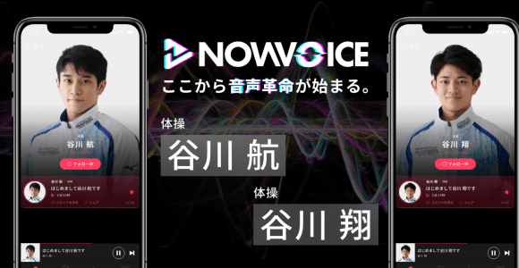 【NEWS RELEASE】プレミアム音声サービス「NowVoice」に 【体操・谷川航氏、谷川翔氏】がトップランナー参画
