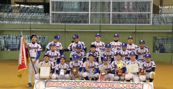 身体障害者野球 「第23回全日本身体障害者野球選手権大会」開催。初出場そして連覇チーム、それぞれの物語