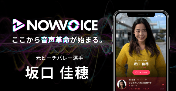 【NEWS RELEASE】プレミアム音声サービス「NowVoice」に 【元ビーチバレー選手・坂口佳穗氏】がトップランナー参画