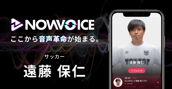 【NEWS RELEASE】プレミアム音声サービス「NowVoice」に 【サッカー・遠藤保仁氏】がトップランナー参画