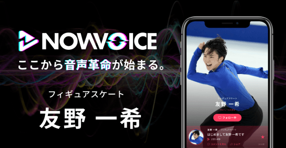【NEWS RELEASE】プレミアム音声サービス「NowVoice」に 【フィギュアスケート・友野一希氏】がトップランナー参画