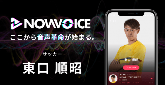 【NEWS RELEASE】プレミアム音声サービス「NowVoice」に 【サッカー・東口順昭氏】がトップランナー参画