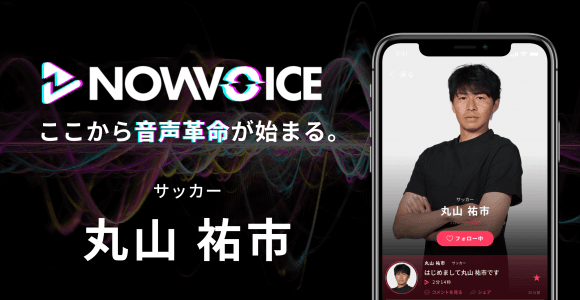 【NEWS RELEASE】プレミアム音声サービス「NowVoice」に 【サッカー・丸山祐市氏】がトップランナー参画