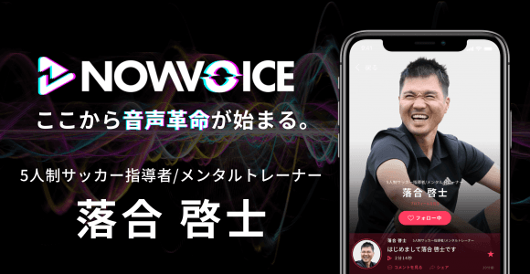 【NEWS RELEASE】プレミアム音声サービス「NowVoice」に 【5人制サッカー指導者/メンタルトレーナー・落合啓士氏】がトップランナー参画