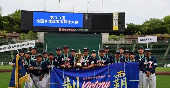 「第30回全国身体障害者野球大会」決勝戦は昨秋以来の両軍エース”力投再戦”の末、名古屋ビクトリーが大会連覇