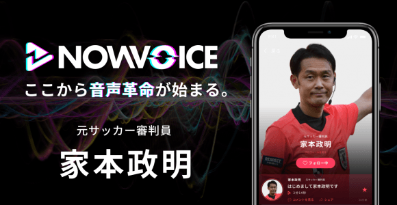 【NEWS RELEASE】プレミアム音声サービス「NowVoice」に 【元サッカー審判員・家本政明氏】がトップランナー参画