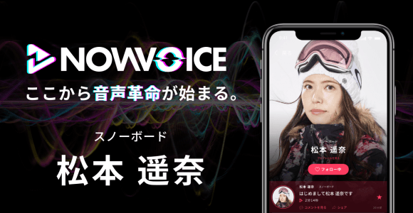 【NEWS RELEASE】プレミアム音声サービス「NowVoice」に 【スノーボード・松本遥奈氏】がトップランナー参画