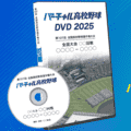 バーチャル高校野球DVD2025 販売中！