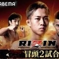 【RIZIN】秋元強真対Ｐ・ミックスなど豪華カード「52」冒頭２試合ABEMAが無料放送