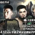 【RIZIN】4・12福岡大会チケット販売開始、シェイドゥラエフ、サバテロ防衛戦など必見
