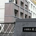 女子バレー強豪高の顧問を停職処分　補助金や宿直手当で不正行為