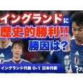 サッカー日本代表、イングランドに歴史的勝利の勝因を林陵平が徹底解説 「めちゃくちゃうまくいった」こととは？