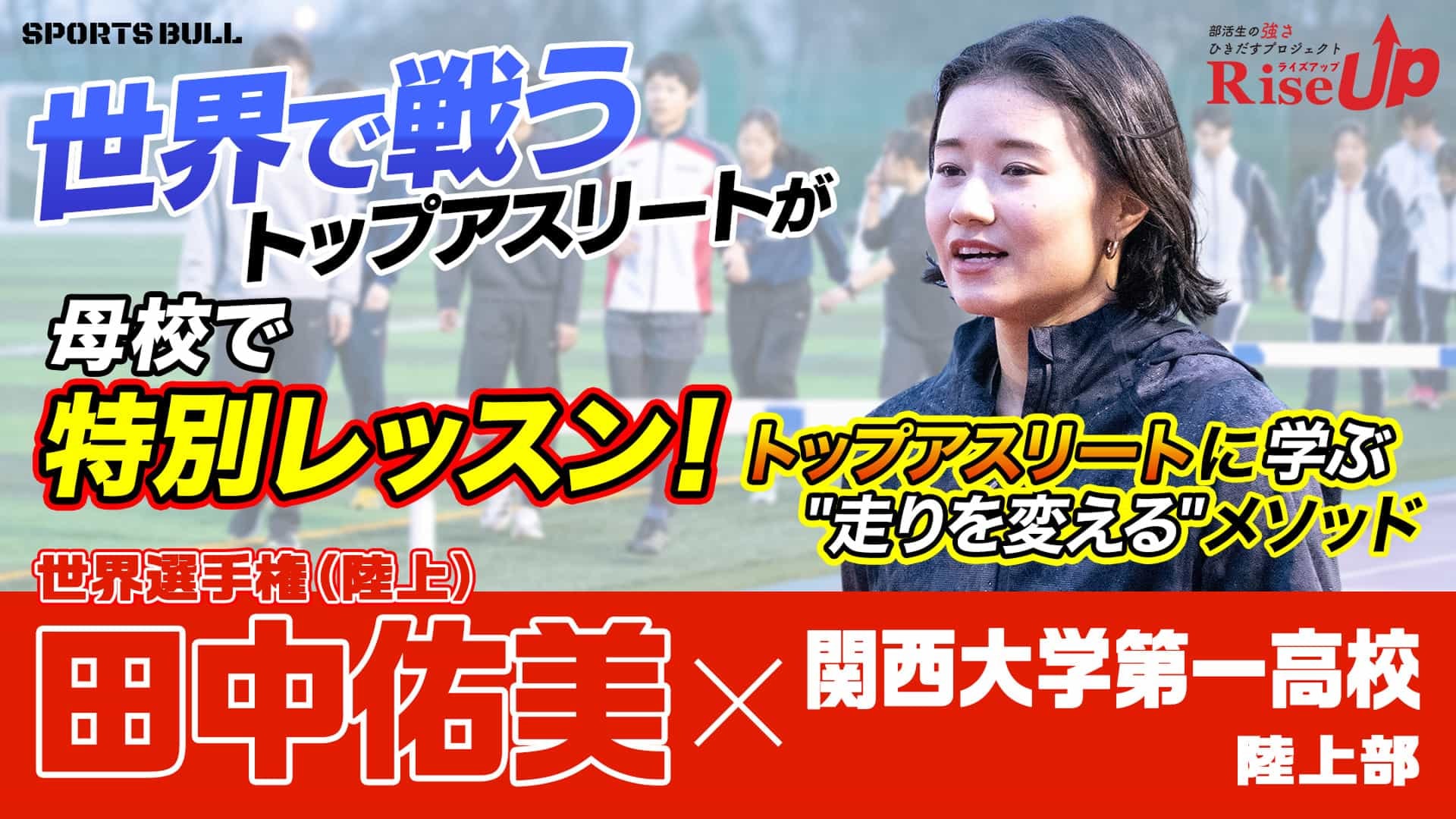 陸上・田中佑美が母校で熱血指導！トップアスリートが語る、大舞台でも緊張しないコツ