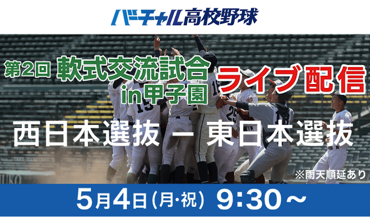 第2回 春の軟式交流試合 in甲子園