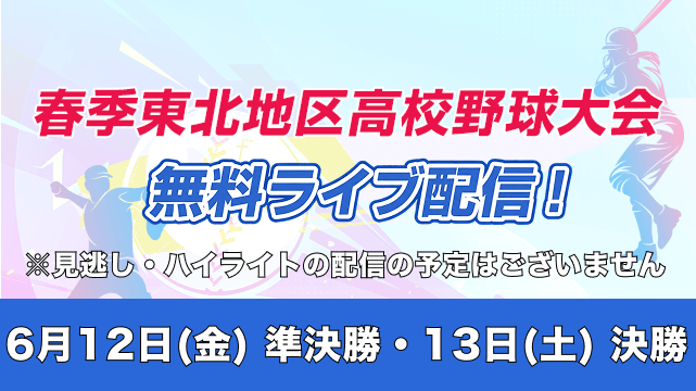 6月12･13日にライブ配信！