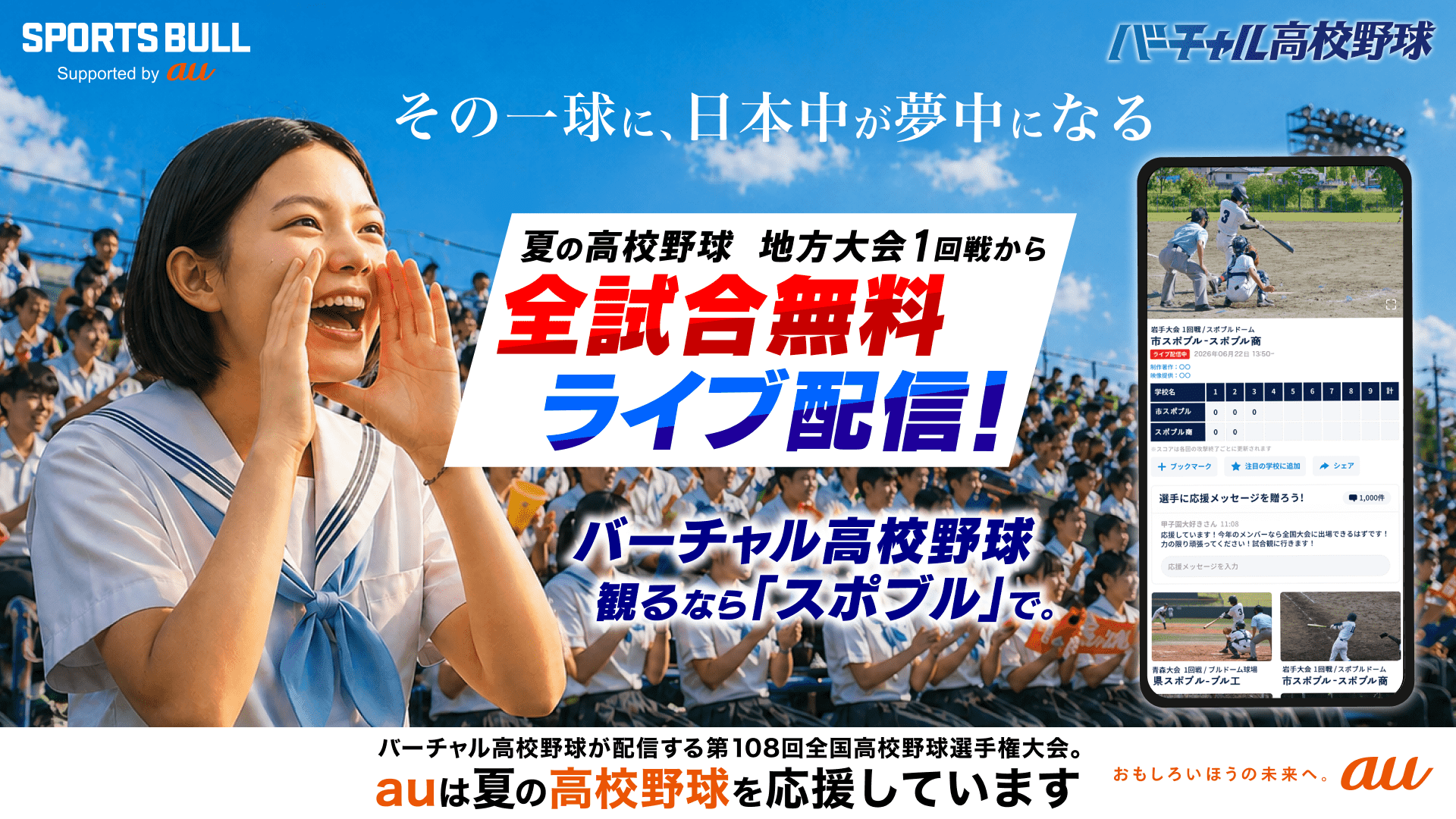 夏の高校野球 地方大会1回戦から全試合を無料ライブ配信！