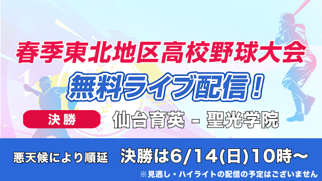 あす決勝をライブ配信！