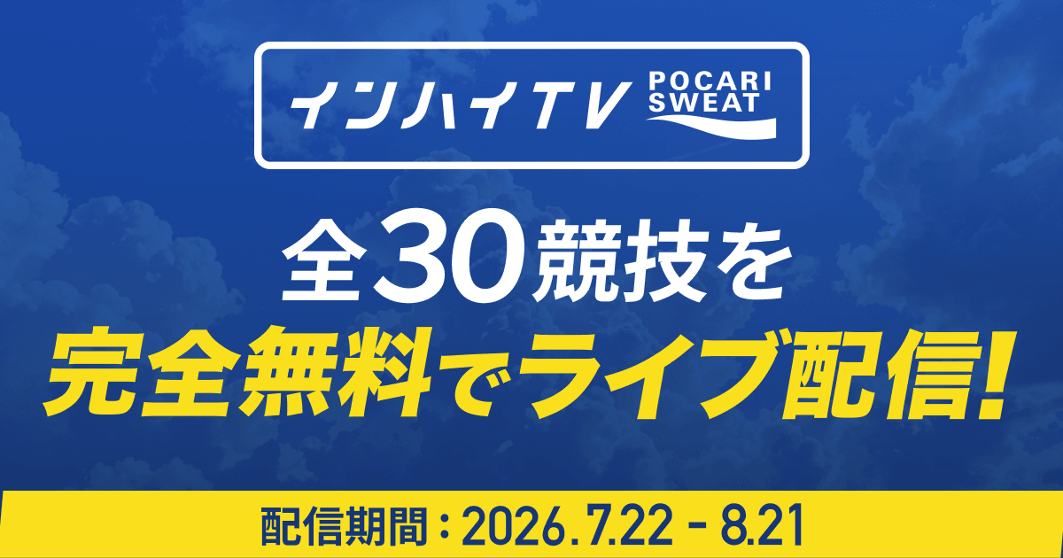 あす、インターハイ2026開幕！