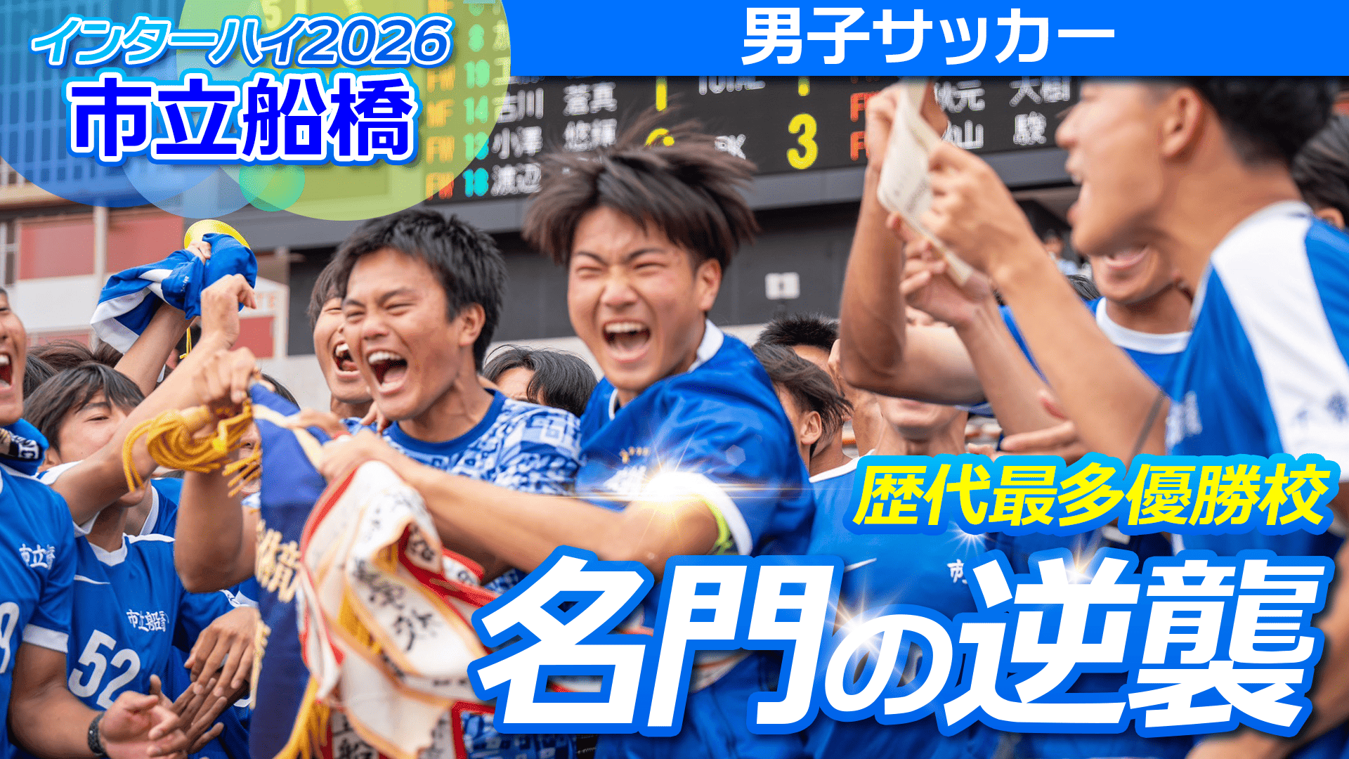 【密着】名門の逆襲！市立船橋高校 サッカー部