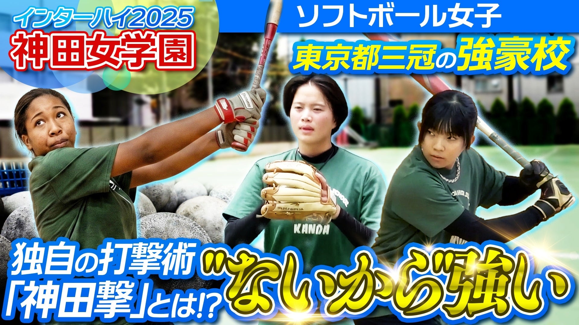 【密着】”ないから強い” 神田女学園 ソフトボール部