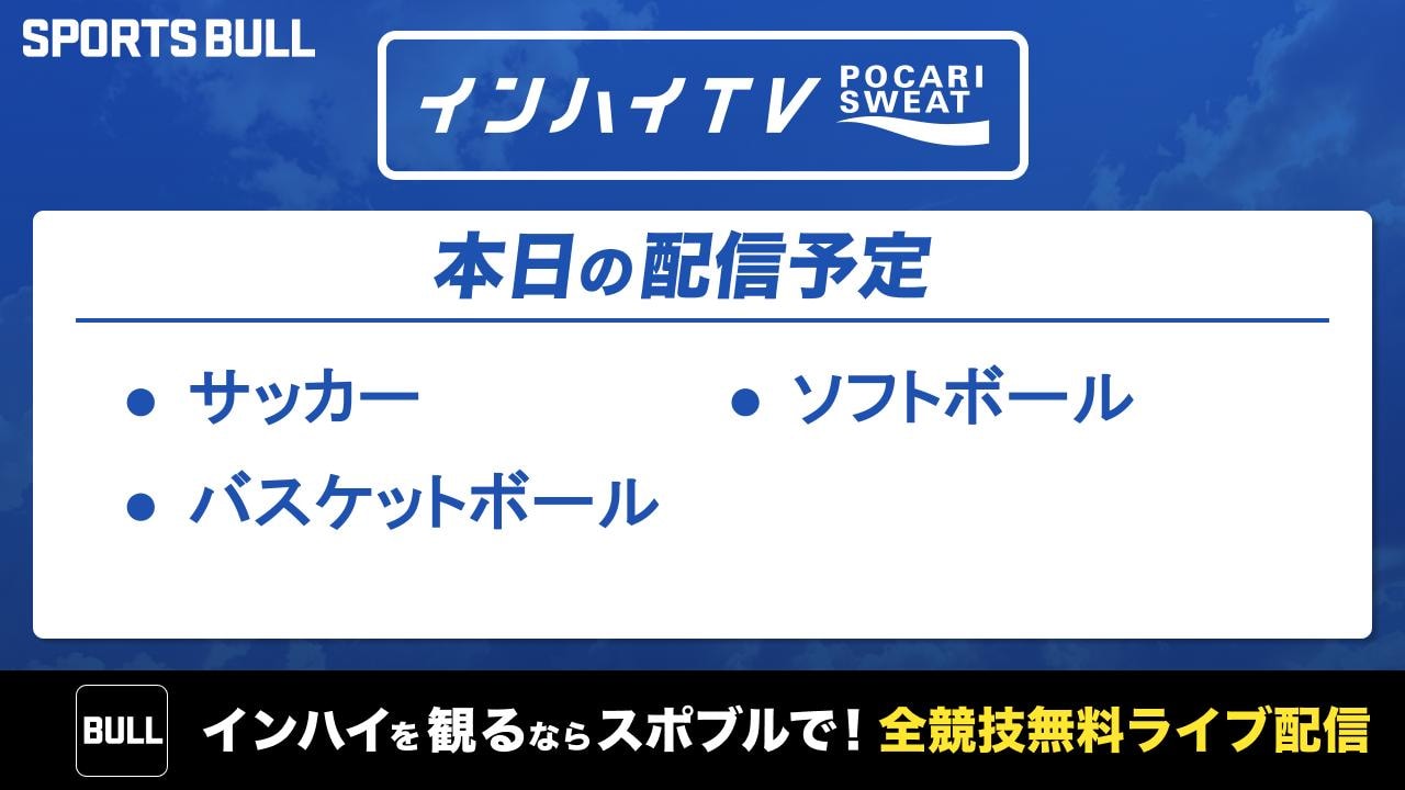 本日はサッカー、ソフトボールなどを無料ライブ配信！