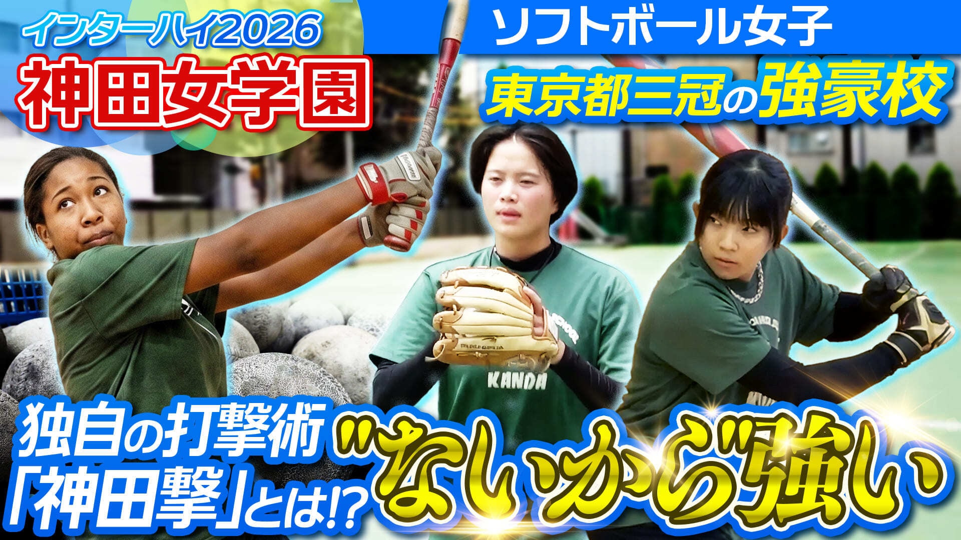 【密着】千代田区の真ん中から日本一へ 神田女学園 ソフトボール部